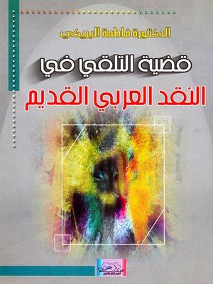 cover image of قضية التلقي في النقد العربي القديم